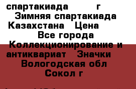 12.1) спартакиада : 1982 г - VIII Зимняя спартакиада Казахстана › Цена ­ 99 - Все города Коллекционирование и антиквариат » Значки   . Вологодская обл.,Сокол г.